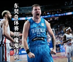 开云体育入口 -东契奇官方宣布比赛规则变更新规，老鹰引发争议！(东契奇克服颈伤触底反弹 单节暴走狂砍19分强势收胜)