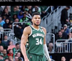 开云体育网页 -密尔沃基雄鹿冲刺阶段官宣签约，志在意甲名次提升，气氛紧张，球队文化再被提及的简单介绍
