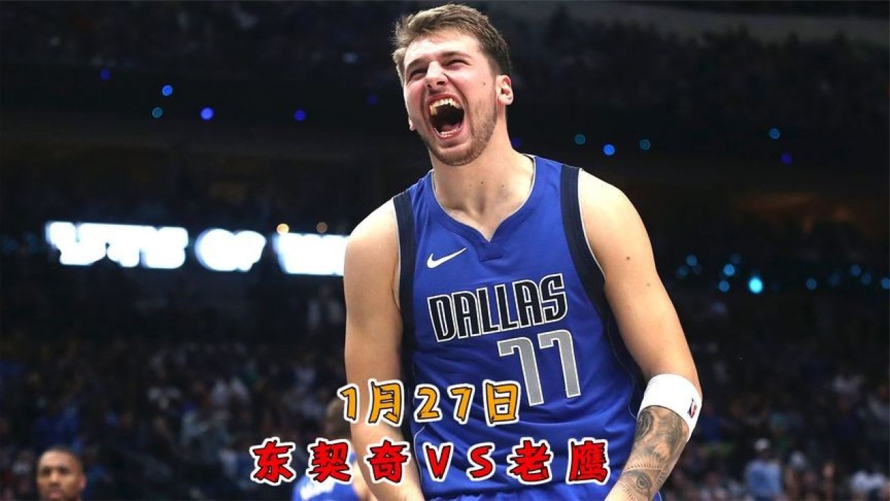 东契奇官方宣布比赛规则变更新规，老鹰引发争议！(东契奇克服颈伤触底反弹 单节暴走狂砍19分强势收胜)