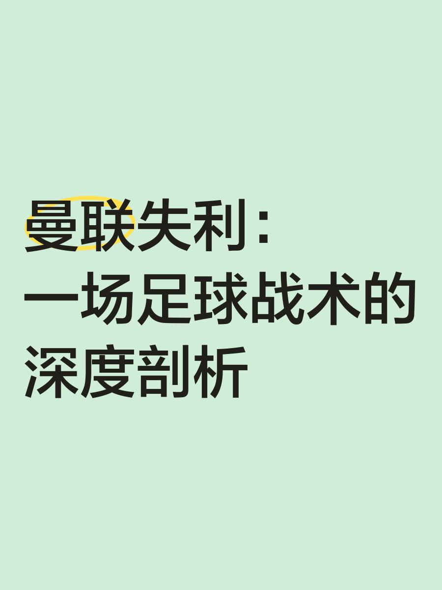 包含JackeyLove新星战术调整表现突出，曼联前途光明！的词条